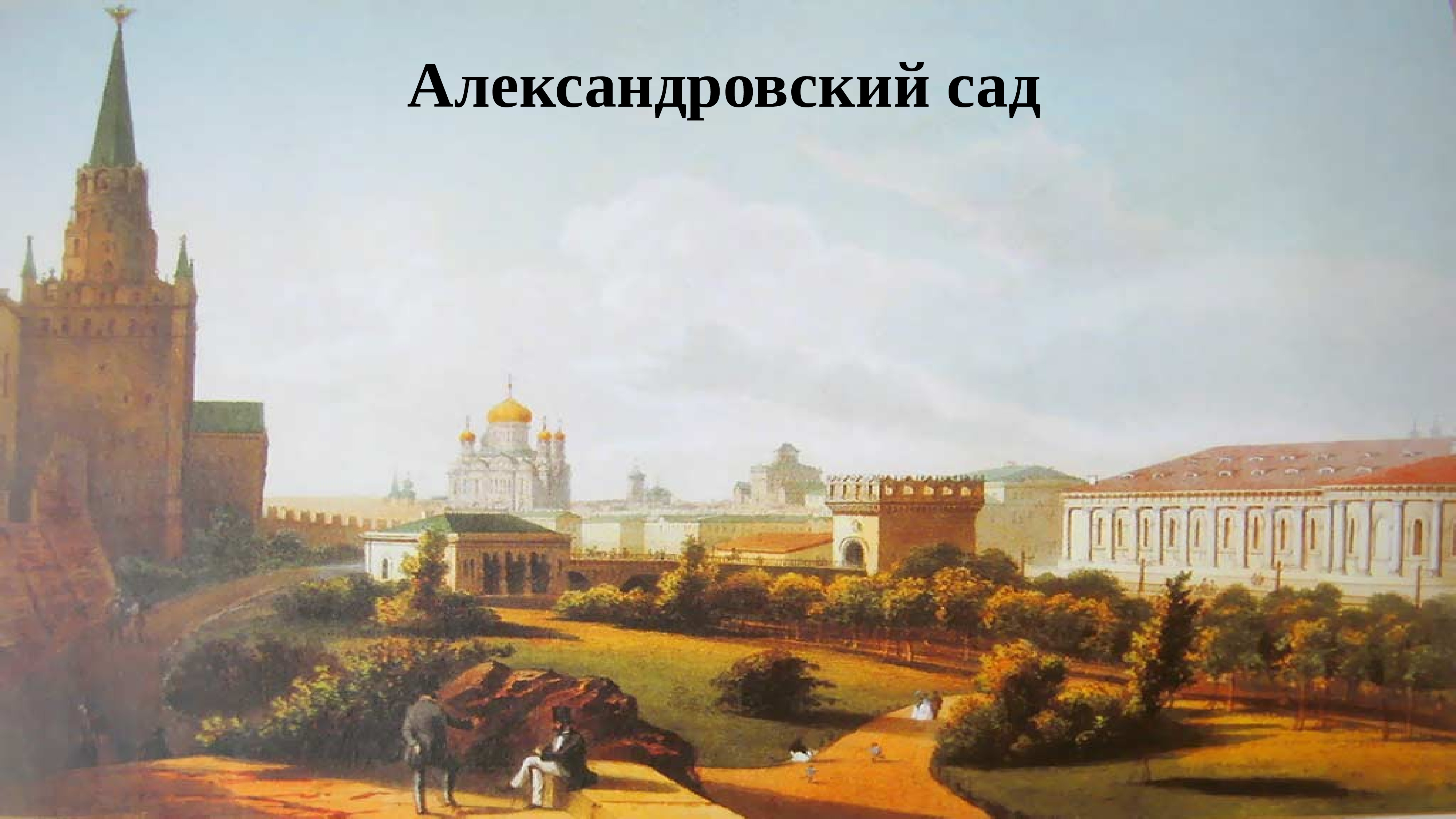 Александровский сад Москва 19 век