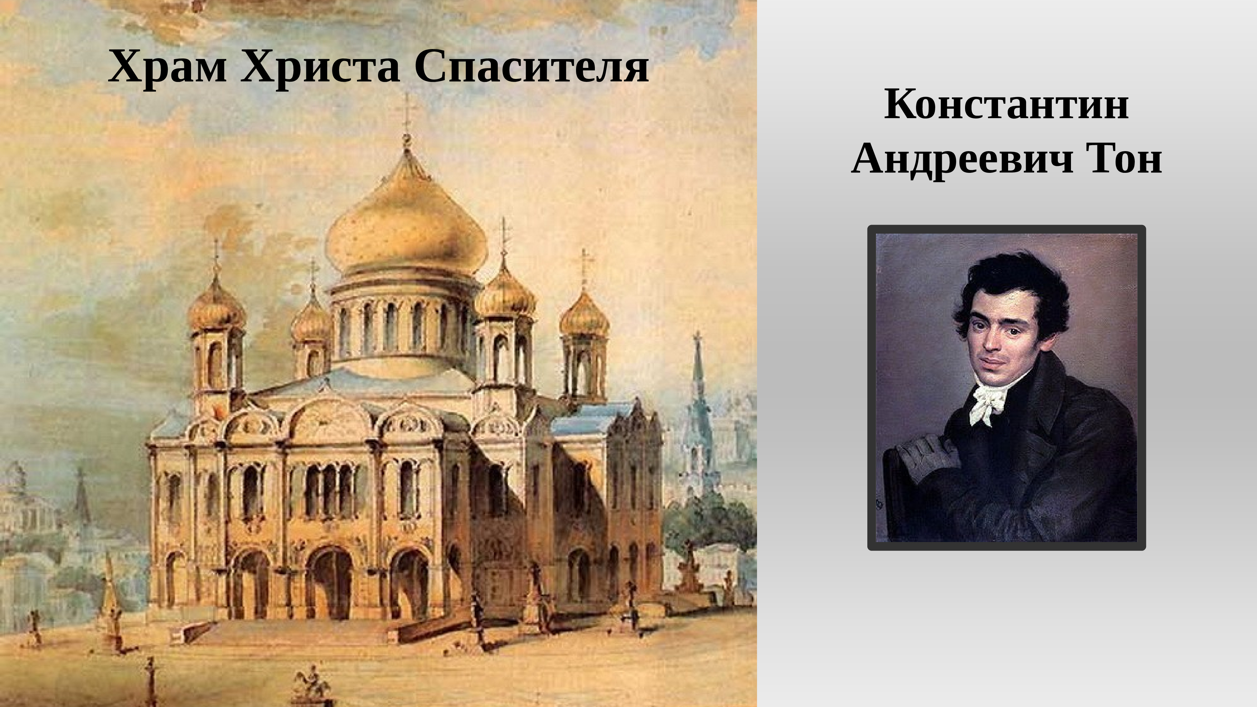 Храм Христа Спасителя 1839