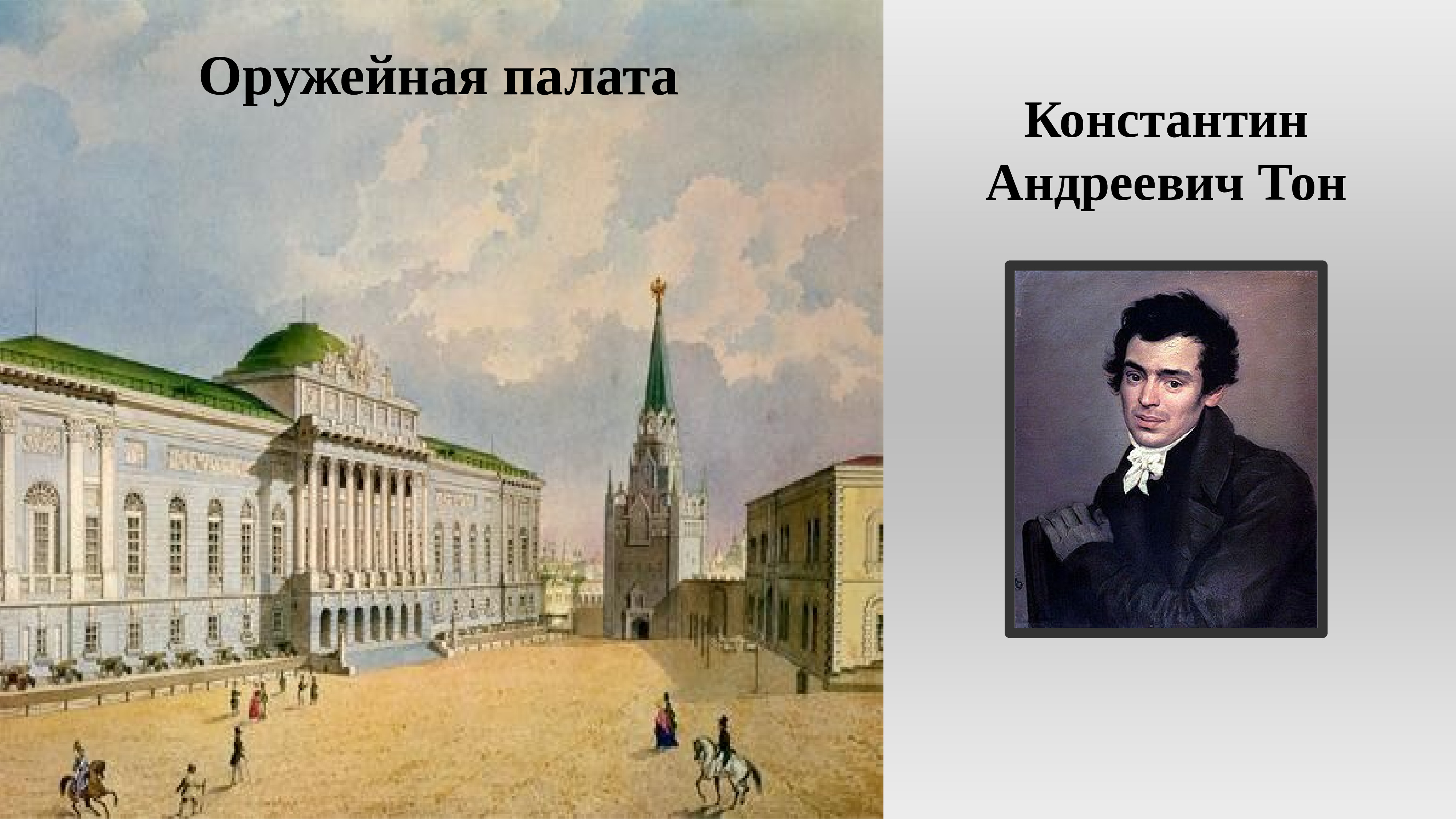 Первая половина 19. Константин Андреевич тон Оружейная палата. Культура России в первой половине 19 века архитектура. Архитектура 19 века. Культура первой половины 19 века живопись и архитектура.