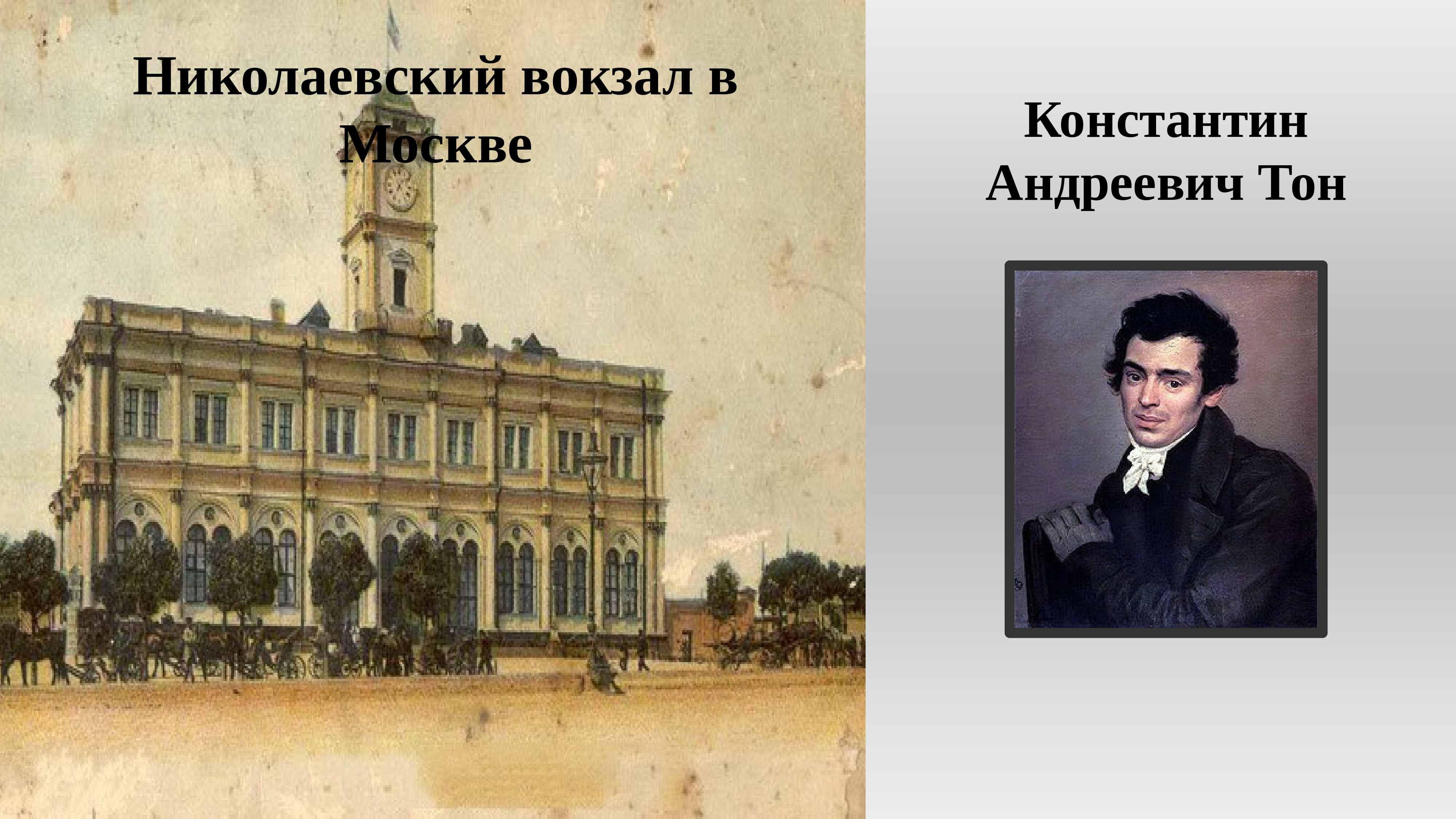 Константину тону. Николаевский вокзал в Москве 19 век Архитектор.