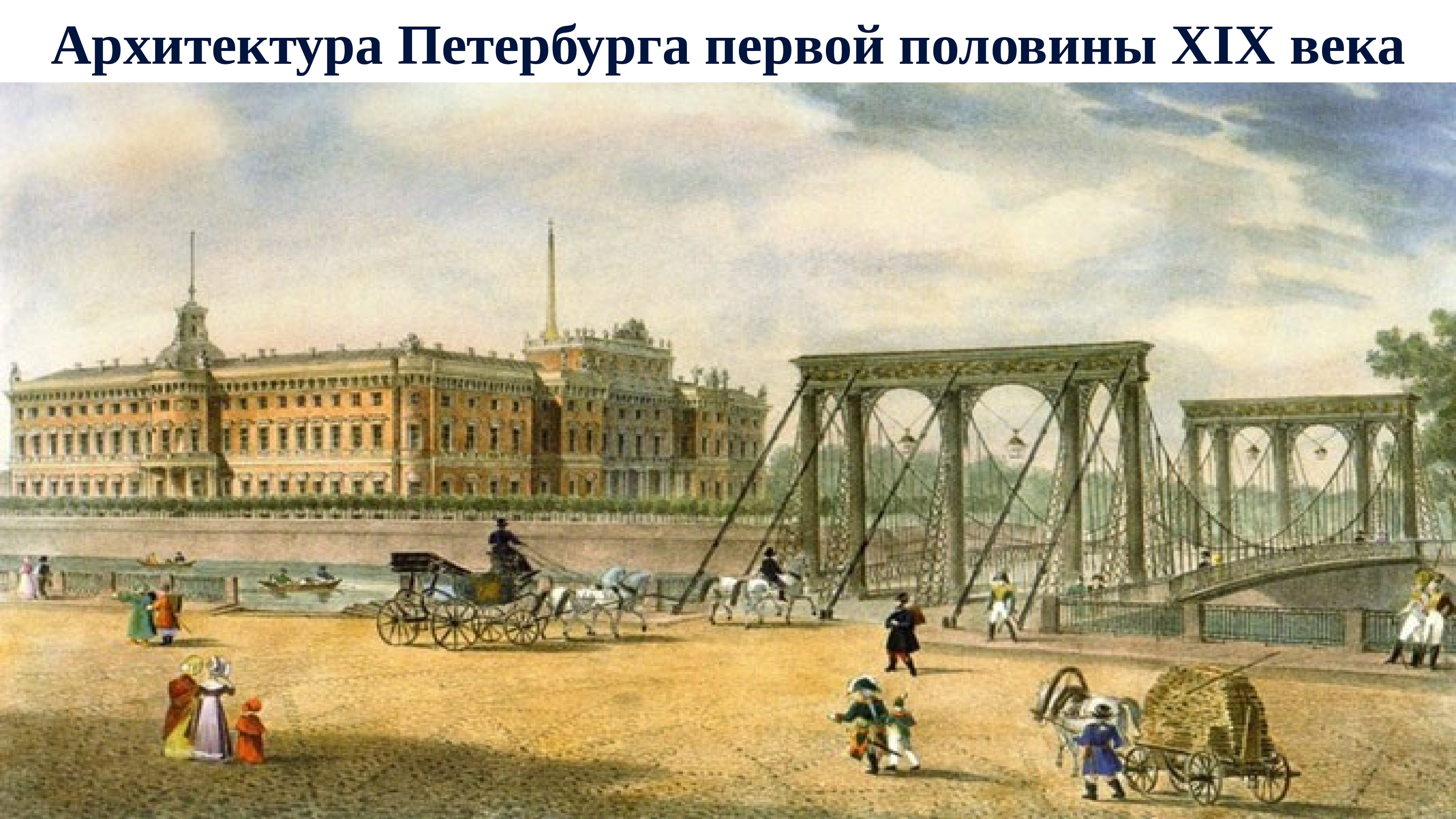 санкт петербурга xix века