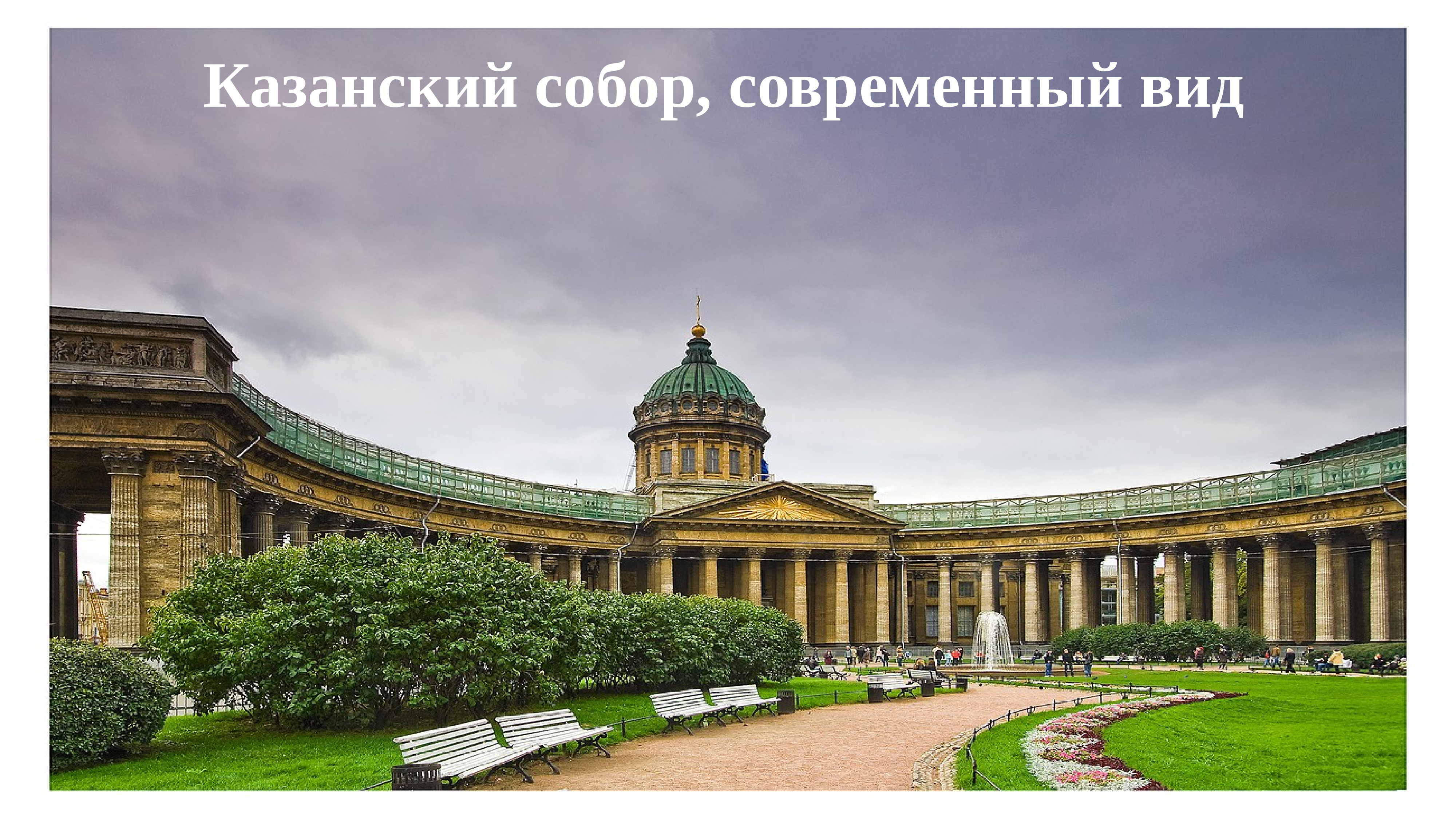 Питер в июне 2024 года. Колоннада Казанского собора в Санкт-Петербурге.