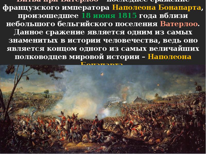 Данная битва. 18 Июня 1815 г. - битва при Ватерлоо. Waterloo campaign. Битва при ангаре картина. Битва для г образных.