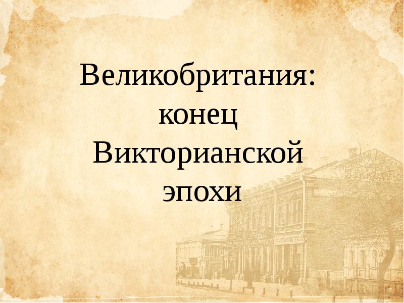 История 8 класс великобритания конец викторианской эпохи. Конец викторианской эпохи итоги. Великобритания конец викторианской эпохи план. Презентация на тему Великобритания конец викторианской эпохи. Великобритания конец викторианской эпохи внешняя политика.