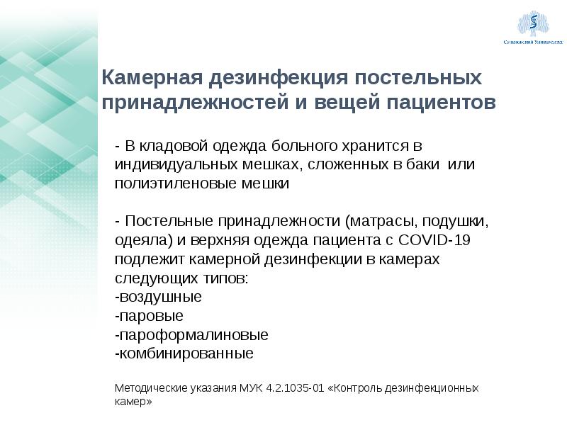 Презентация камерная дезинфекция