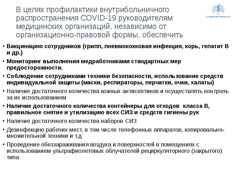 План мероприятий по санитарно эпидемиологической безопасности