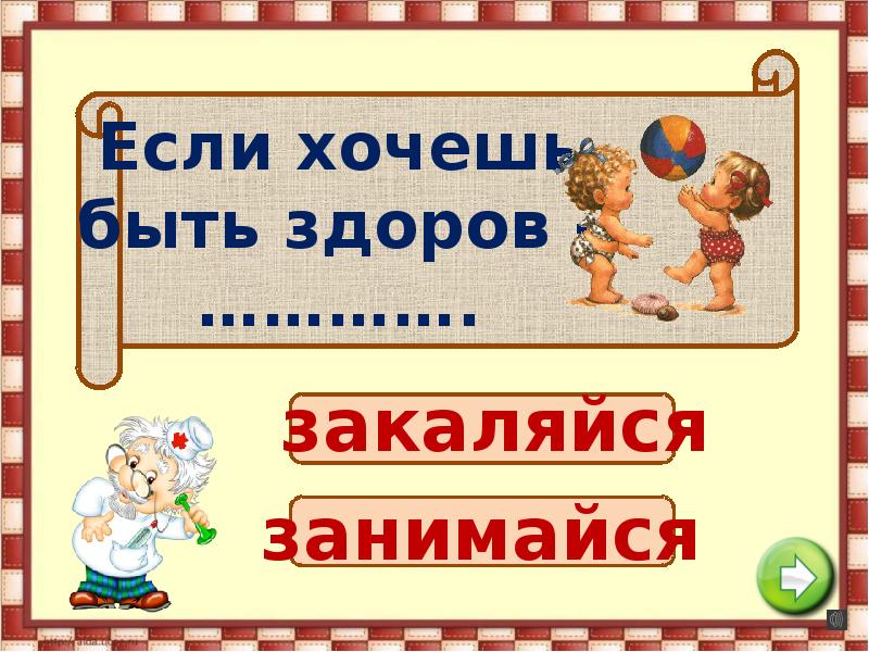 Интерактивная игра зож. Если хочешь быть здоровым!. Занимайся если хочешь быть здоров. Если хочешь быть здоров спортом занимайся. Надпись если хочешь быть здоров.