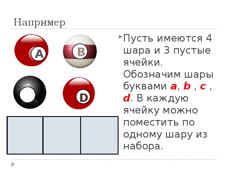 Заполни пустую ячейку буквой. Пусть имеется 4 шара и 3 пустые ячейки. Размещение пусть имеется 4 шара и 3 пустые ячейки. Какой буквой обозначается шар. Три шара что означает.