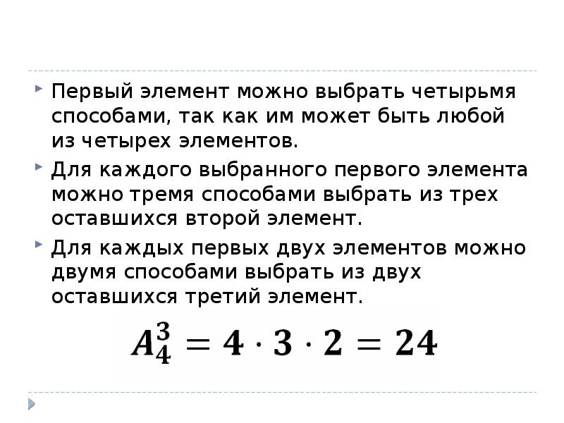 Выбрать первый элемент. Выбрать 3 элемента из 4.