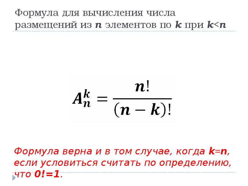 U/v формула. Er формула. S в формуле работы. Число размещений из n по k формула. Верные формулы.