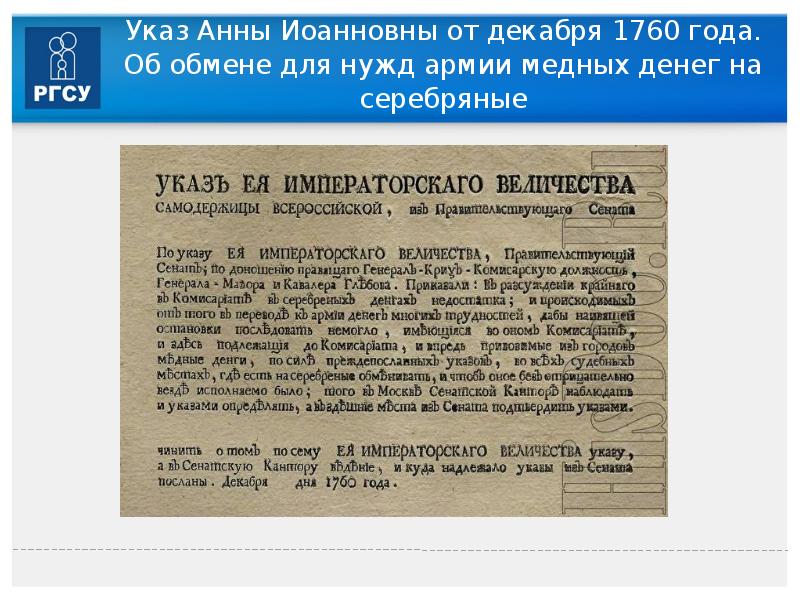 Указ о социальной. Указы Анны Иоанновны. Законодательные акты Анны Иоанновны. Указы Анны Иоанновны 1733-1736 годы. Указы Анны Иоанновны документ.