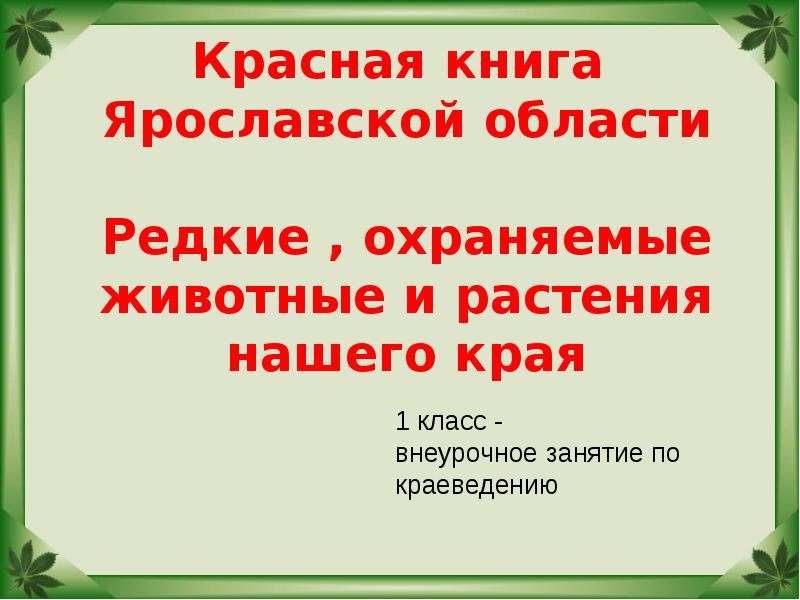 Проект животные красной книги ярославской области