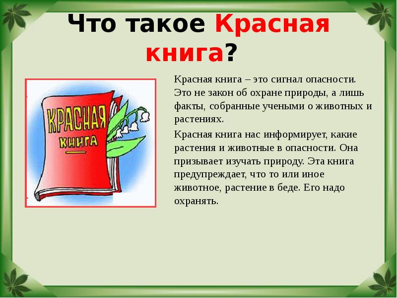 Красная книга факты