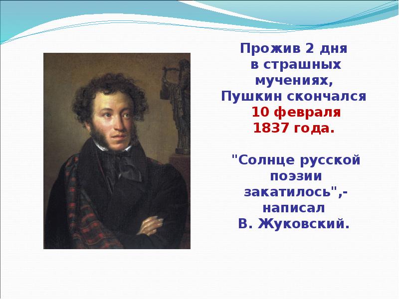 Жуковский солнце русской поэзии. Солнце русской поэзии закатилось Жуковский. 10 Февраля 1837. Что написал Жуковский. Жуковский у мертвого Пушкина.