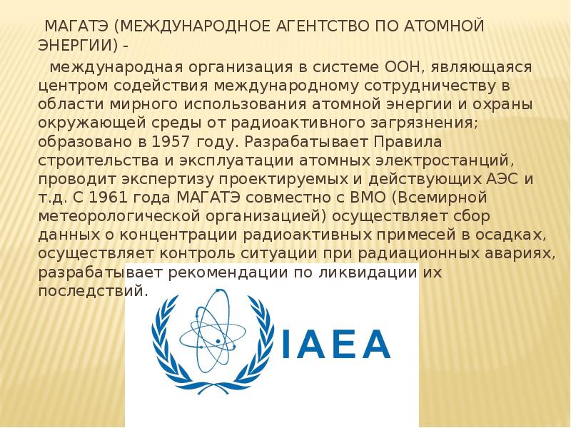 Энергия международная. МАГАТЭ 1957. МАГАТЭ Международная организация. Международное агентство по атомной энергии. МАГАТЭ деятельность.