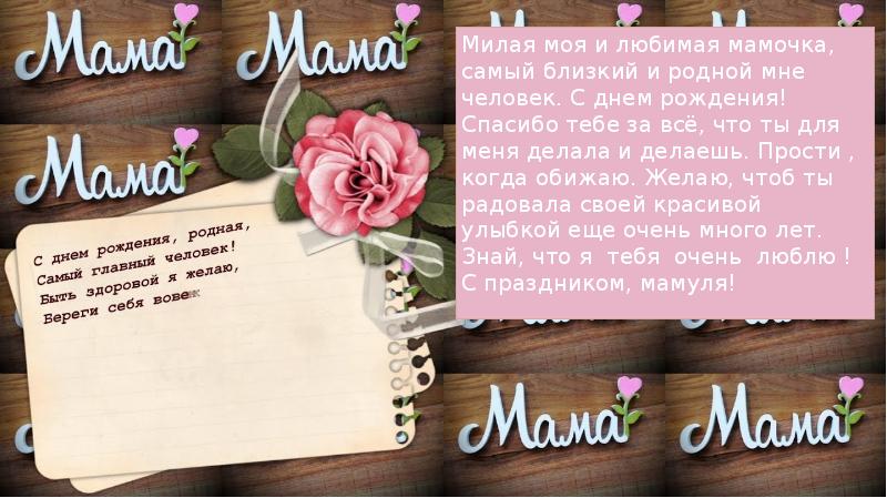 Презентация маме на день рождения маме