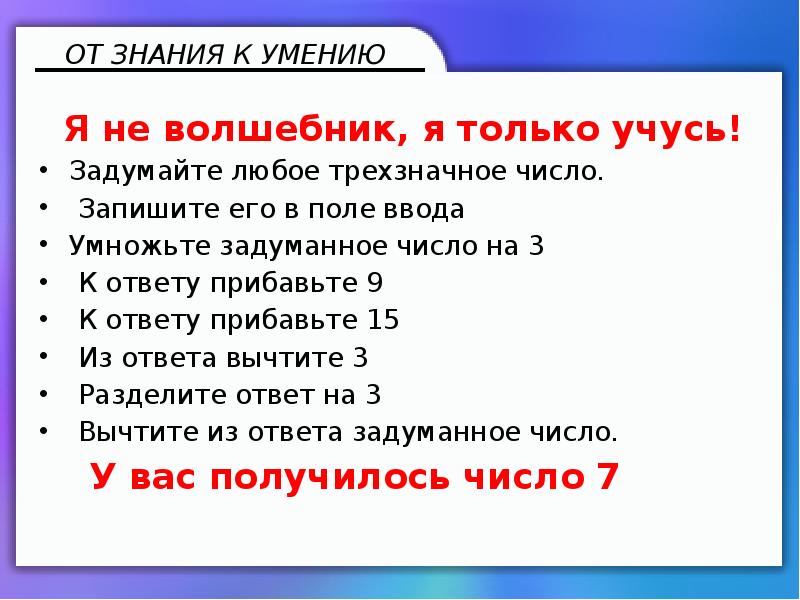 Нюша задумала трехзначное число. Задумайте любое трехзначное число умножьте задуманное число на 3. Я не волшебник я только учусь. Задумайте любое трехзначное число с помощью калькулятора. Я ещё не волшебник а только учусь.