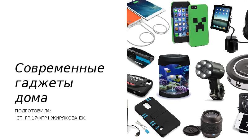 Современные гаджеты для проекта