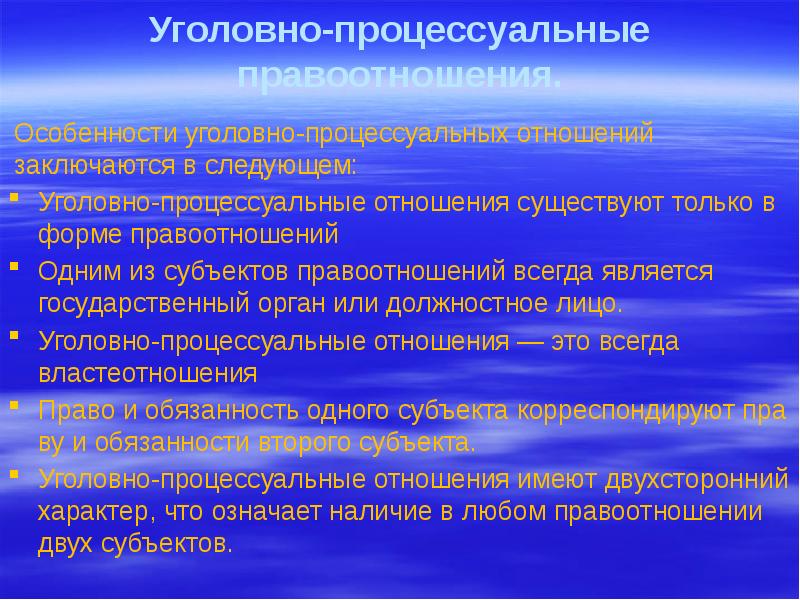 Уголовно процессуальные правоотношения презентация