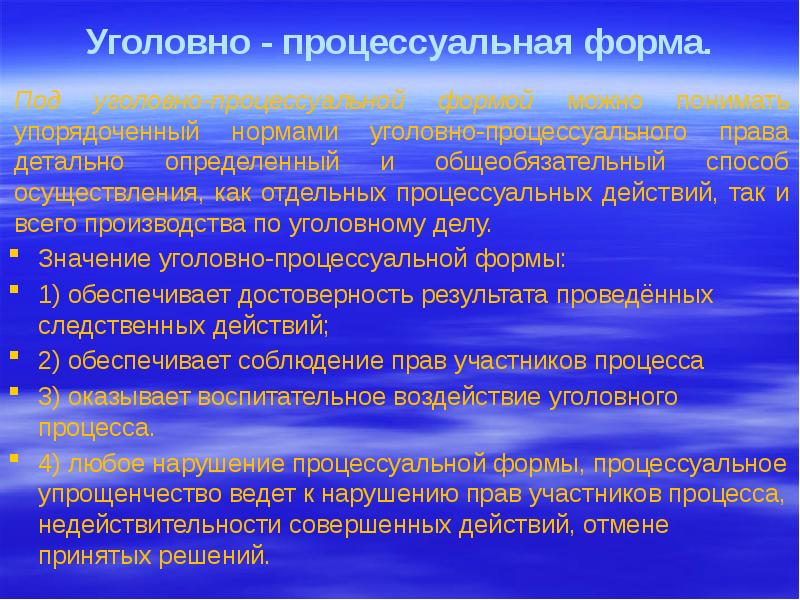 Понятие и значение процессуальной формы презентация