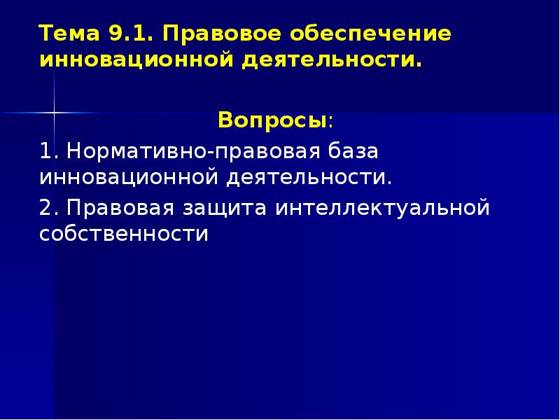 Инновационное обеспечение. Правовое обеспечение инновационной деятельности. Нормативно-правовое обеспечение инновационной деятельности. Правовое обеспечение инновационной деятельности вопросы. Правовое обеспечение примеры.