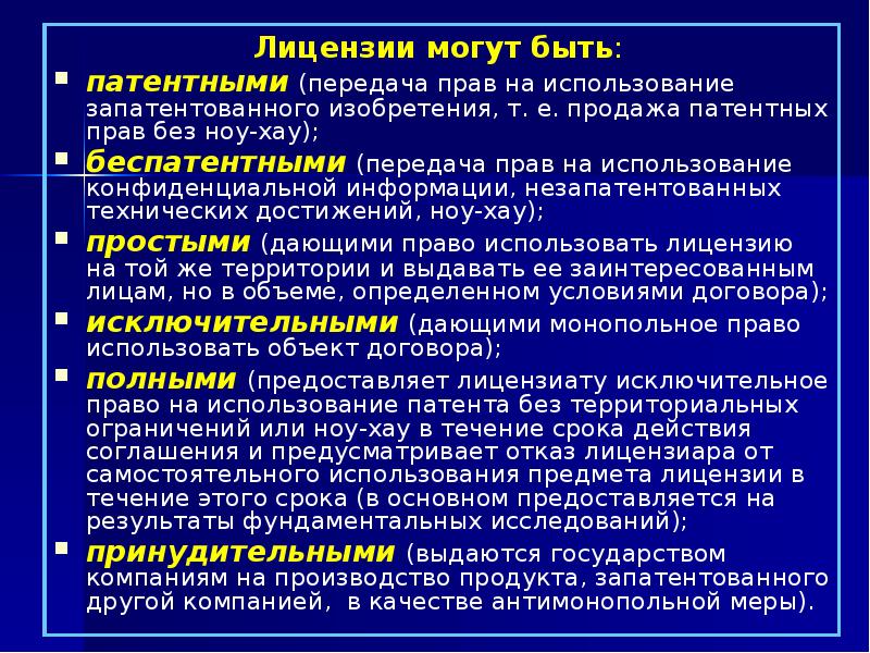 С правом передачи. Передача патентных прав. Предметом беспатентной лицензии является:. Презентация незапатентованное изобретение. Инновационная деятельность это в патентном праве.