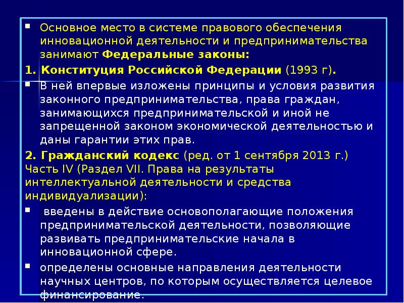 Инновационное обеспечение. Правовое обеспечение инновационной деятельности. Правовое обеспечение инновационной деятельности характеризуется. Правовое обеспечение инновационной деятельности ЖД отрасли кратко. Для чего служит правовое обеспечение инновационной системы.