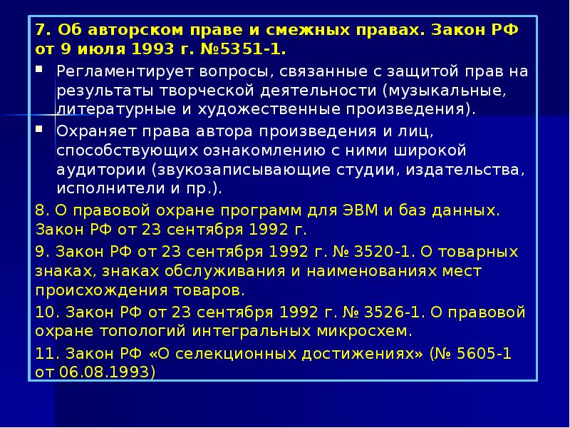 Законы об авторском праве на книгу на картину на программный продукт на песню указы постановления