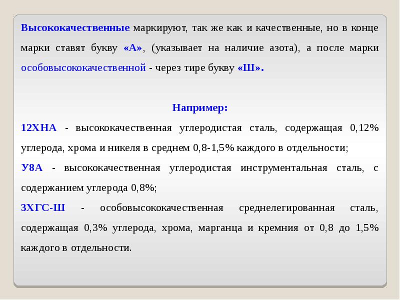 Ш в конце марки стали. Особовысококачественная сталь маркировка. Буквы в конце марки стали. Стали высококачественные и особовысококачественные. Особовысококачественная сталь марка.