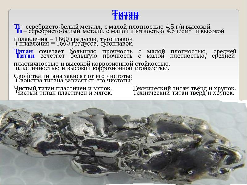 Серебристо белый металл. Физические свойства титана. Свойства титана. Титан свойства металла. Титан состав металла.