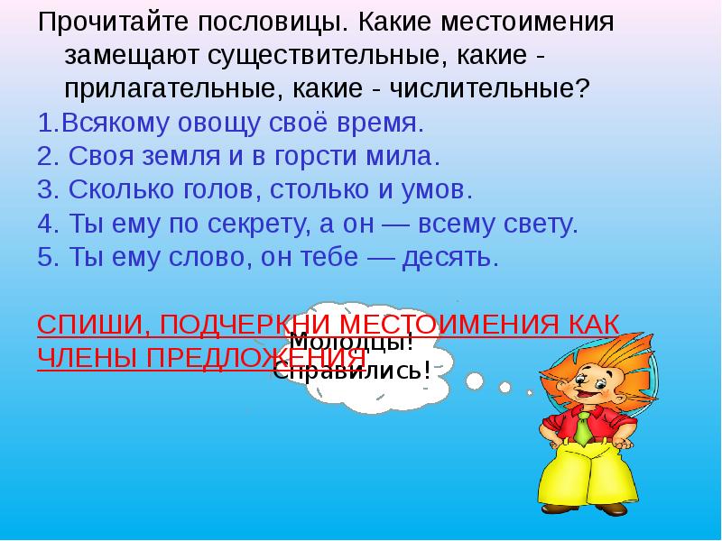 Мышь какая прилагательные. Какие местоимения замещают прилагательные. Прочитайте пословицы какие местоимения замещают. Прочитайте пословицы. Земля какая прилагательные.