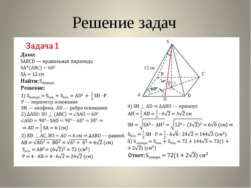 Решение задач по теме усеченная пирамида 10 класс атанасян презентация