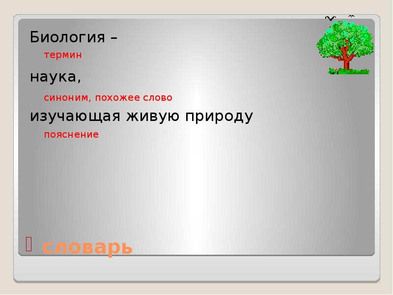 Биология наука изучающая. Биология это наука изучающая. Биология это наука изучающая живую природу. Науки изучающие живую природу. Биология это наука изучающая живую и неживую природу.