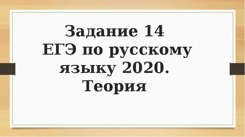 13 задание егэ теория. 14 Задание ЕГЭ русский язык. Задание 14 ЕГЭ русский теория таблица. Задание 14 ЕГЭ русский язык 2020 теория. 14 Задание ЕГЭ русский язык теория.