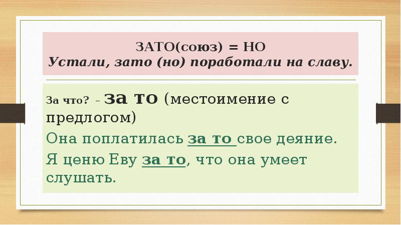 Зато какой союз. Зато Союз. Союз зато местоимение за то. Зато это Союз или нет.