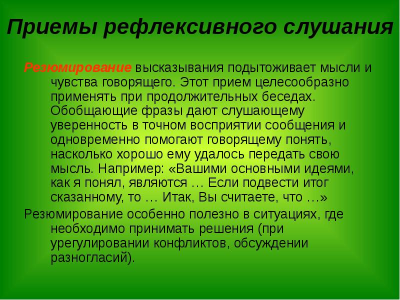 Высказывание обобщение. Приемы рефлексивного слушания. Приемы рефлексивного слушания примеры. Приемы рефлексивного слушания таблица. Приемы рефлексивного слушания в ситуации.