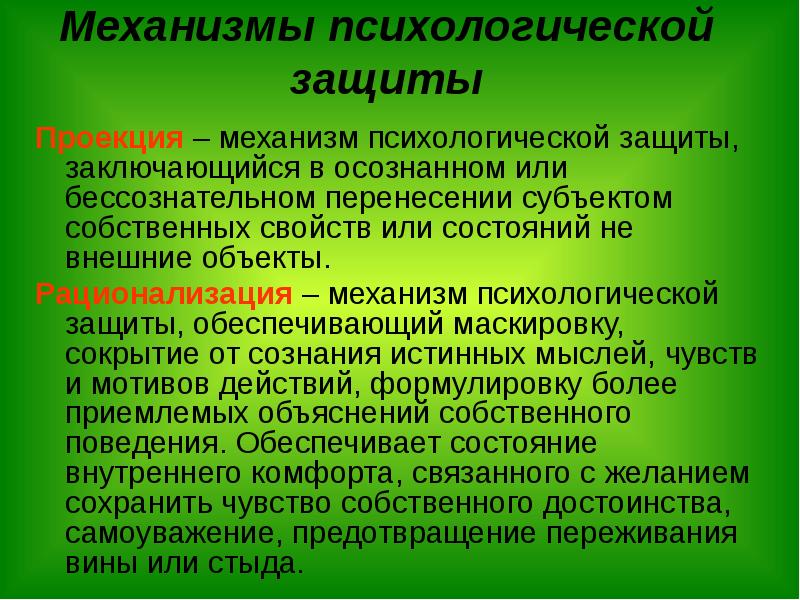 Проекция защита. Защитные механизмы психики проекция. Рационализация механизм психологической защиты. Проекция как механизм психологической защиты. Механизмы психологической защиты вытеснение проекция.