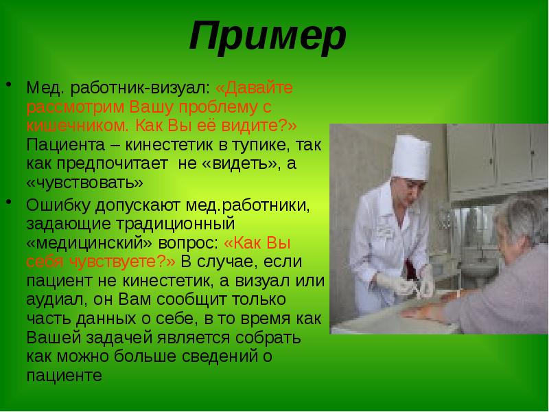 Давайте рассмотрим. Пациент-кинестетик. Труды Образцова мед. Визуал пример врач. Написать о пользе коллектива в медицинском классе.