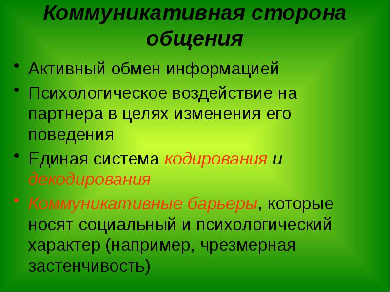 Активный обмен. Коммуникативная сторона общения. Коммуникативная сторона общения в психологии. Назовите стороны общения. Коммуникативная сторона общения барьеры.