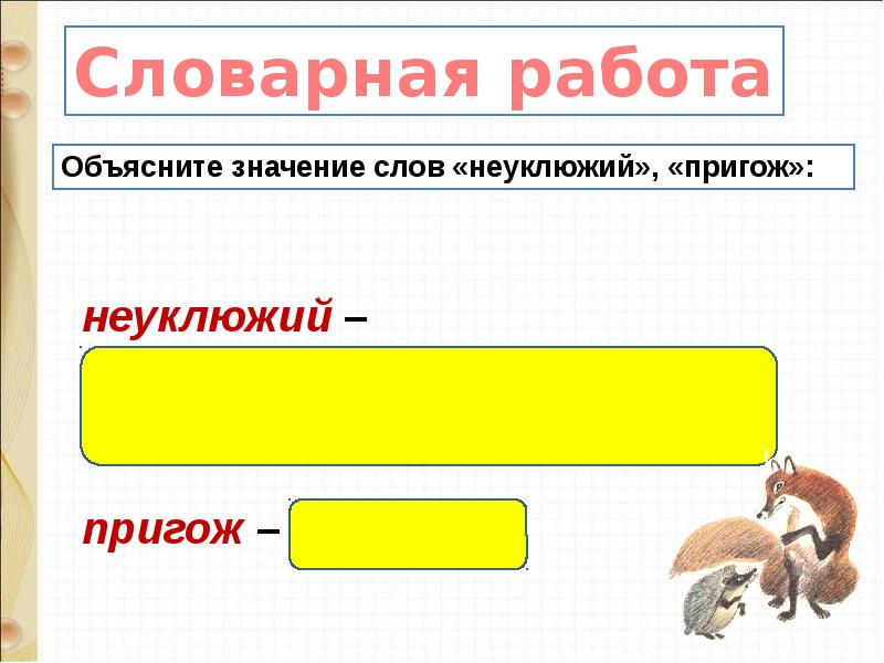 Д хармс храбрый еж н сладков лисица и еж с аксаков гнездо презентация 1 класс