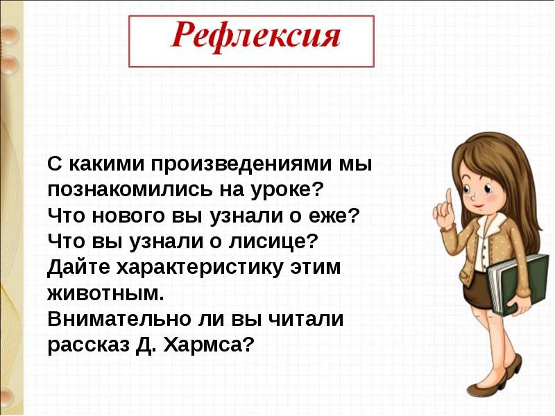 Д хармс храбрый еж н сладков лисица и еж с аксаков гнездо презентация 1 класс