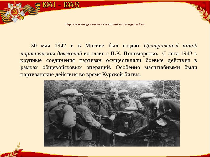 Когда был создан штаб партизанского движения. Советский тыл и Партизанское движение в годы войны. Советский тыл в 1943.