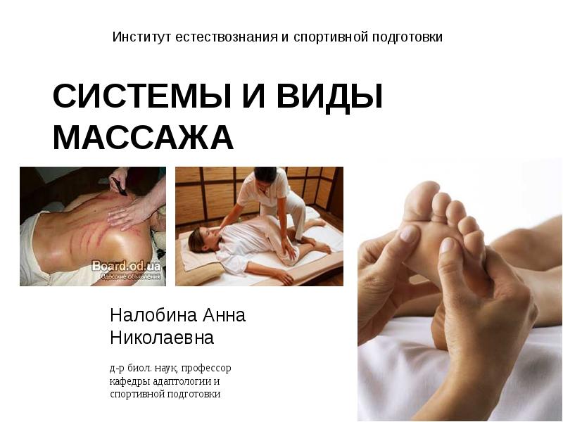 СИСТЕМЫ И ВИДЫ МАССАЖА СИСТЕМЫ И ВИДЫ МАССАЖА