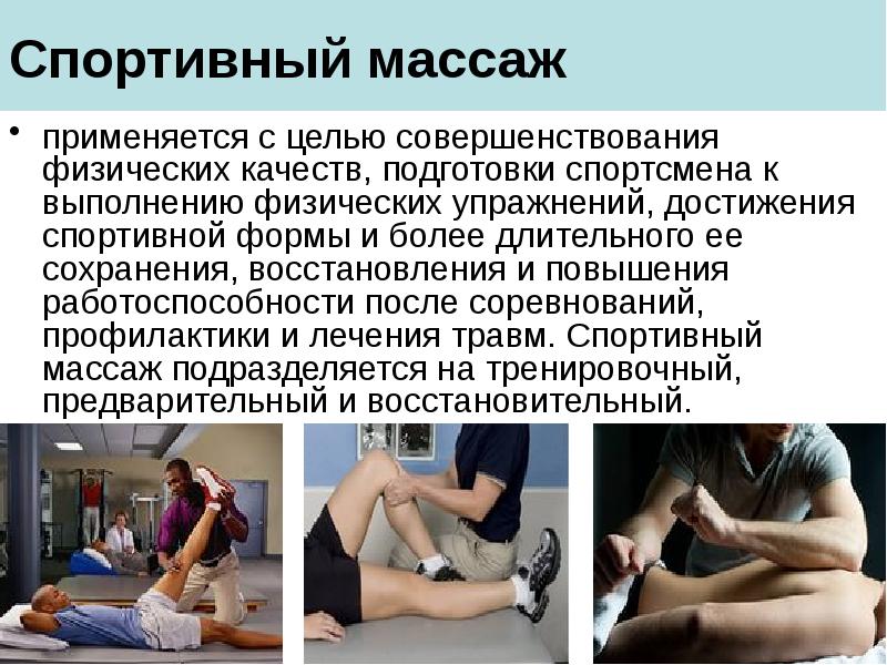 Спортивный массаж
применяется с целью совершенствования физических качеств, подготовки спортсмена к Спортивный массаж
применяется с целью совершенствования физических качеств, подготовки спортсмена к