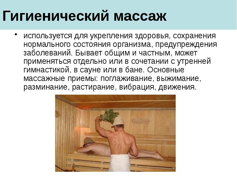 Гигиенический массаж
используется для укрепления здоровья, сохранения нормального состояния организма, предупреждения Гигиенический массаж
используется для укрепления здоровья, сохранения нормального состояния организма, предупреждения