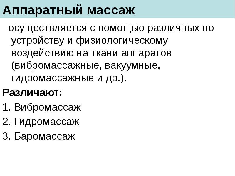 Аппаратный массаж
осуществляется с помощью различных по устройству и Аппаратный массаж
осуществляется с помощью различных по устройству и