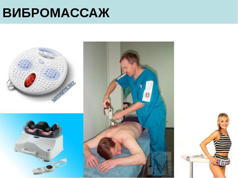 ВИБРОМАССАЖ ВИБРОМАССАЖ