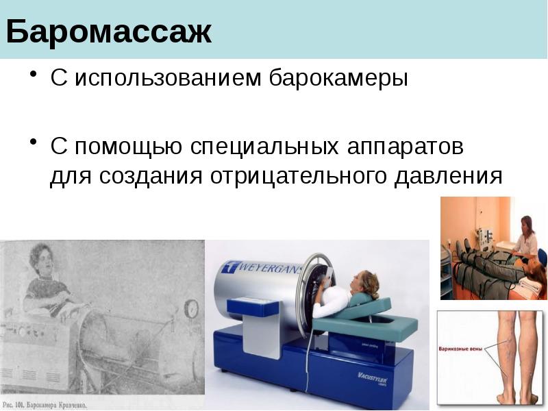 Баромассаж
С использованием барокамеры
С помощью специальных аппаратов для создания отрицательного Баромассаж
С использованием барокамеры
С помощью специальных аппаратов для создания отрицательного