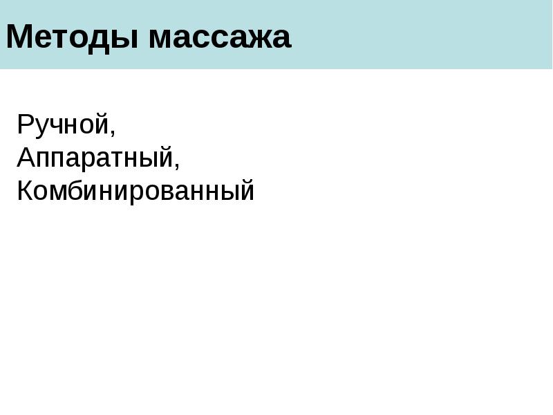 Методы массажа Методы массажа