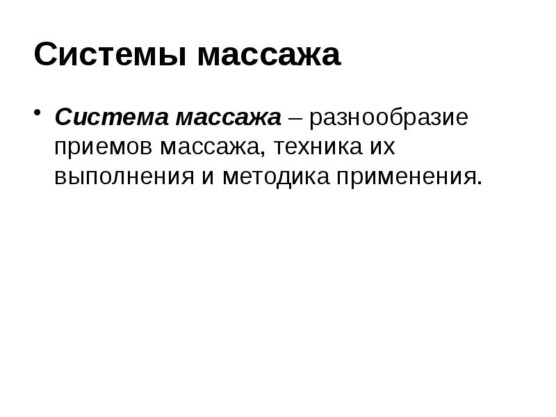 Системы массажа
Система массажа – разнообразие приемов массажа, техника их выполнения Системы массажа
Система массажа – разнообразие приемов массажа, техника их выполнения